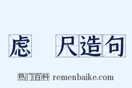 虑傂尺造句是什么意思的图片